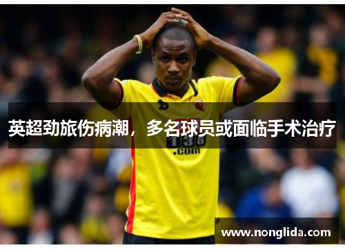 英超劲旅伤病潮，多名球员或面临手术治疗