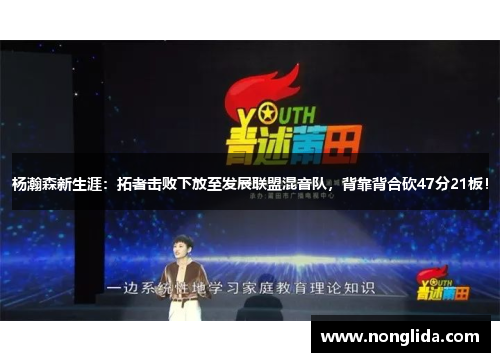 杨瀚森新生涯：拓者击败下放至发展联盟混音队，背靠背合砍47分21板！