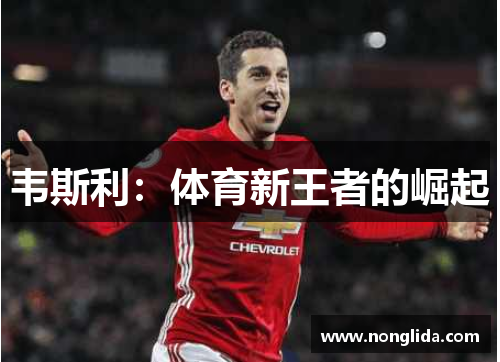 韦斯利：体育新王者的崛起