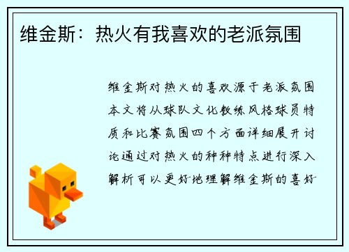 维金斯：热火有我喜欢的老派氛围